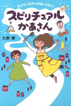 スピリチュアルかあさん 見えない何かと仲良しな日々♪