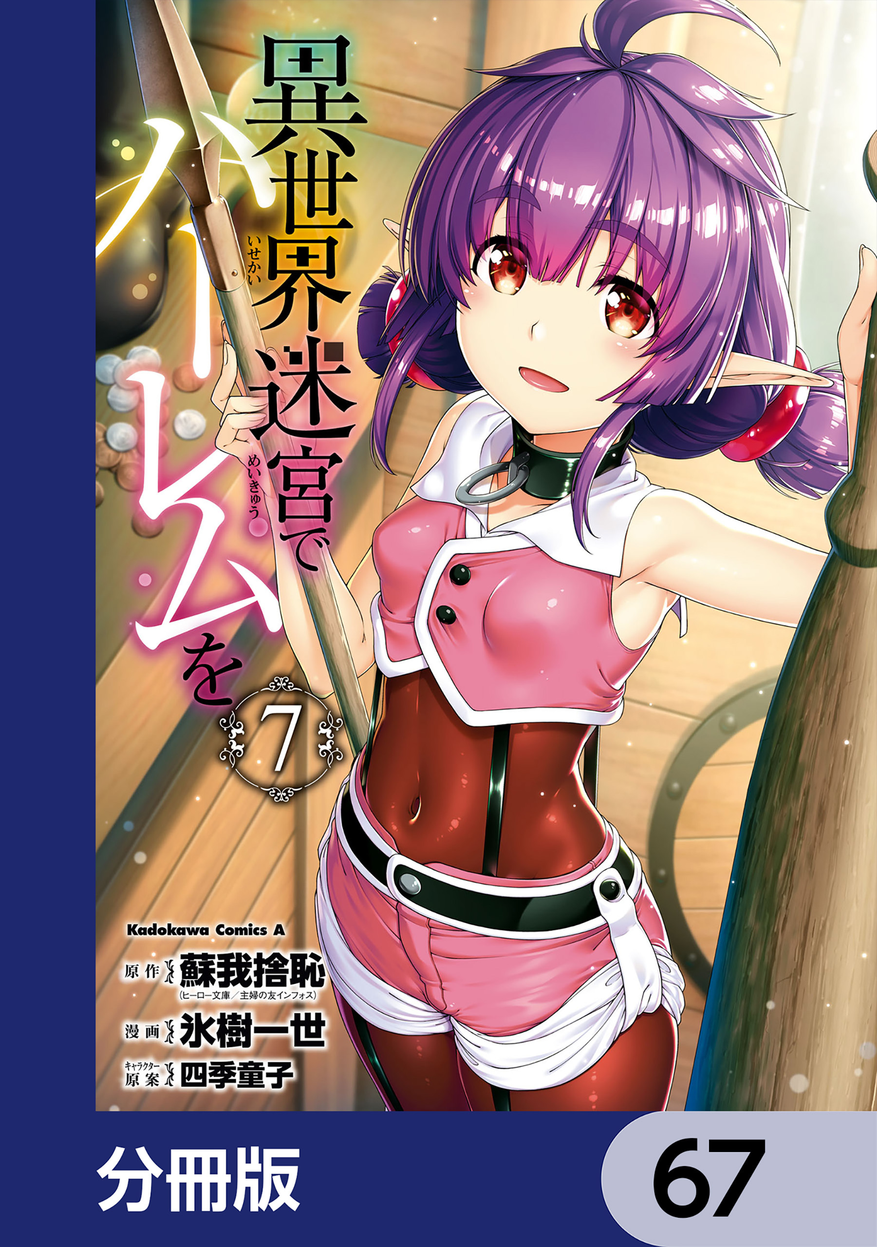 異世界迷宮でハーレムを【分冊版】　67