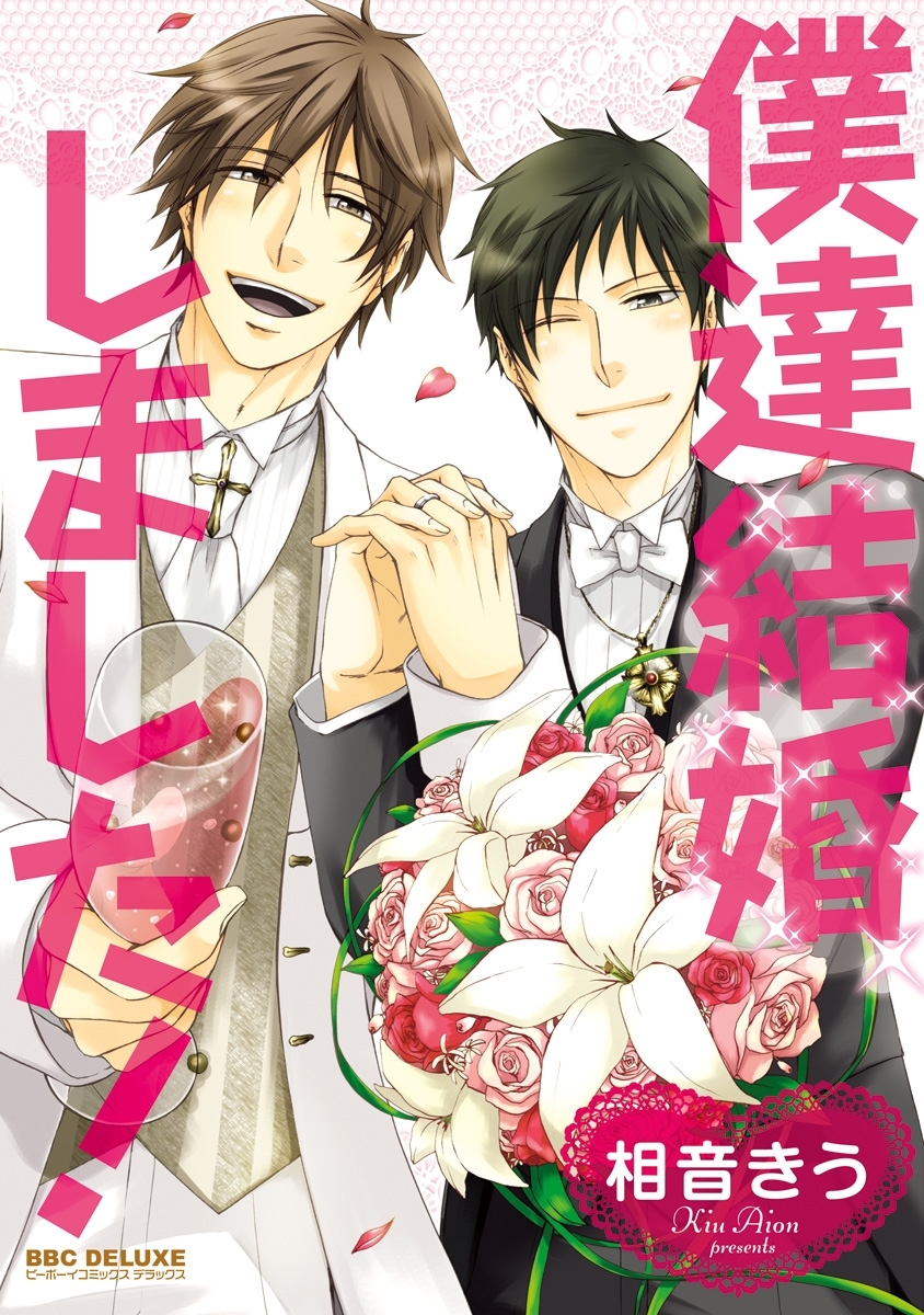 僕達結婚しました！