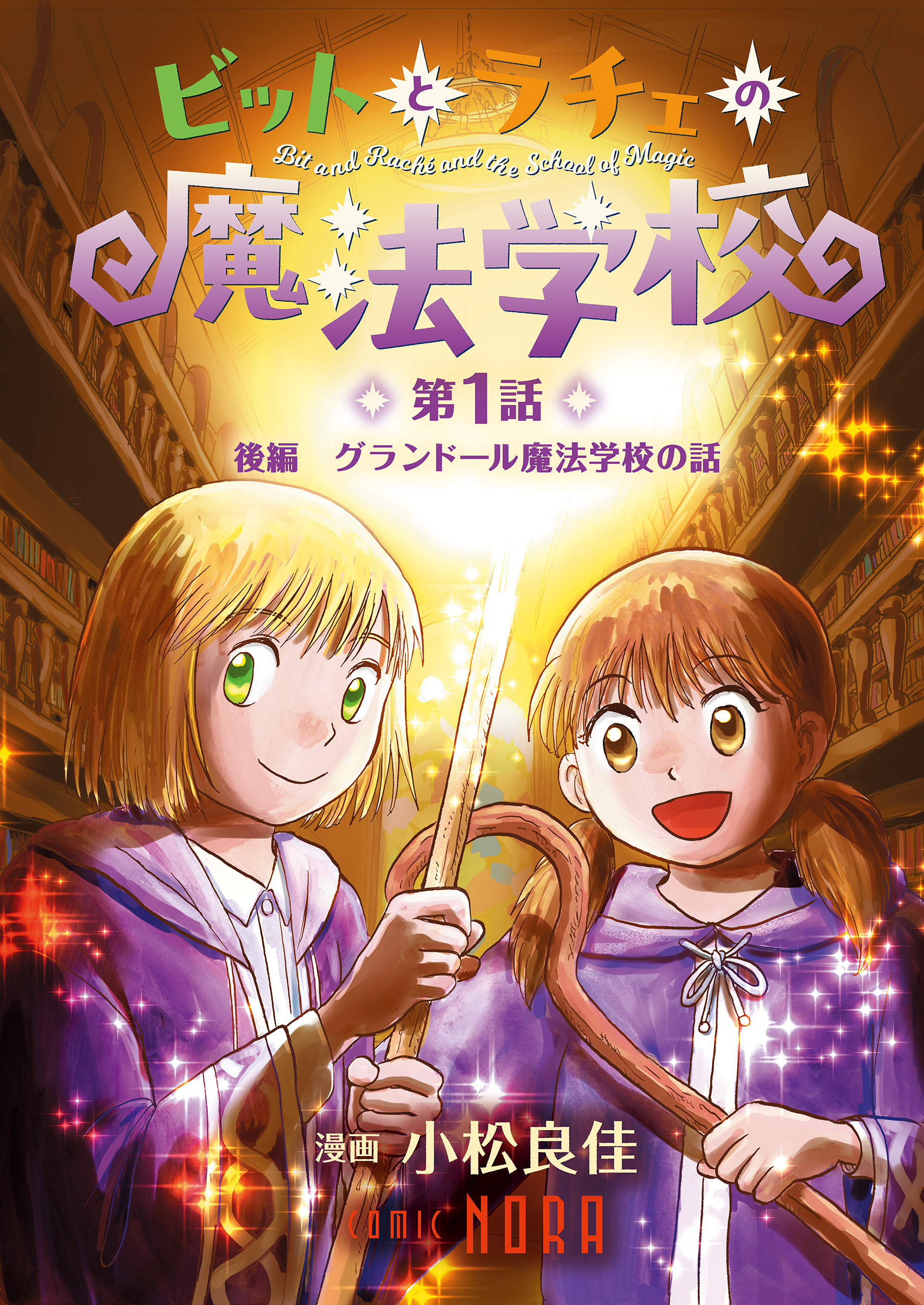 ビットとラチェの魔法学校 【連載版】 第1話 後編 グランドール魔法学校の話