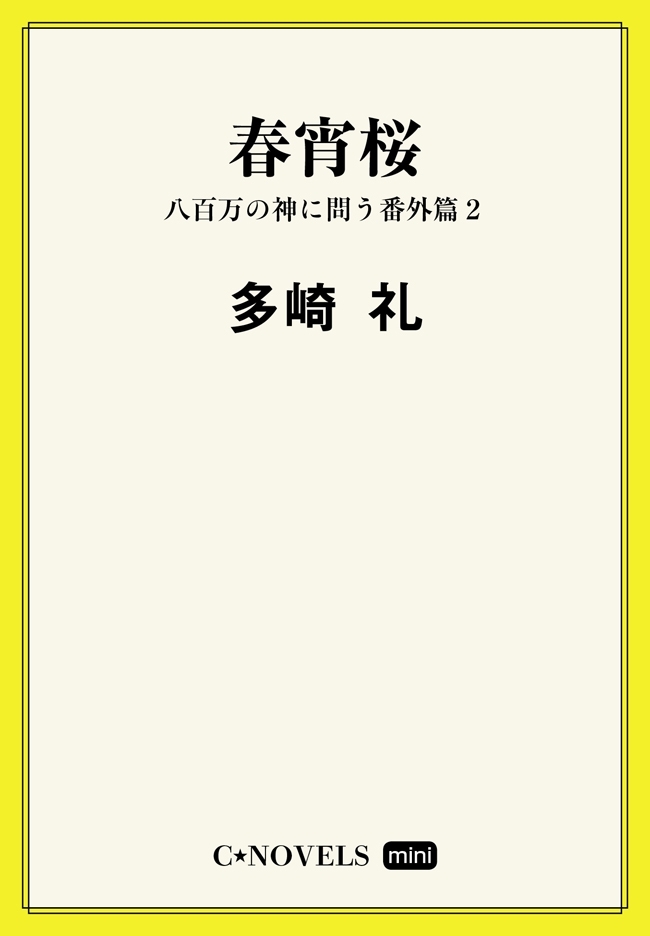 C★NOVELS Mini - 春宵桜 - 八百万の神に問う番外篇２