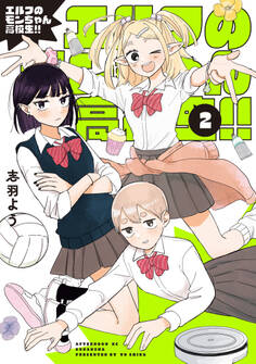 エルフのモンちゃん高校生!!