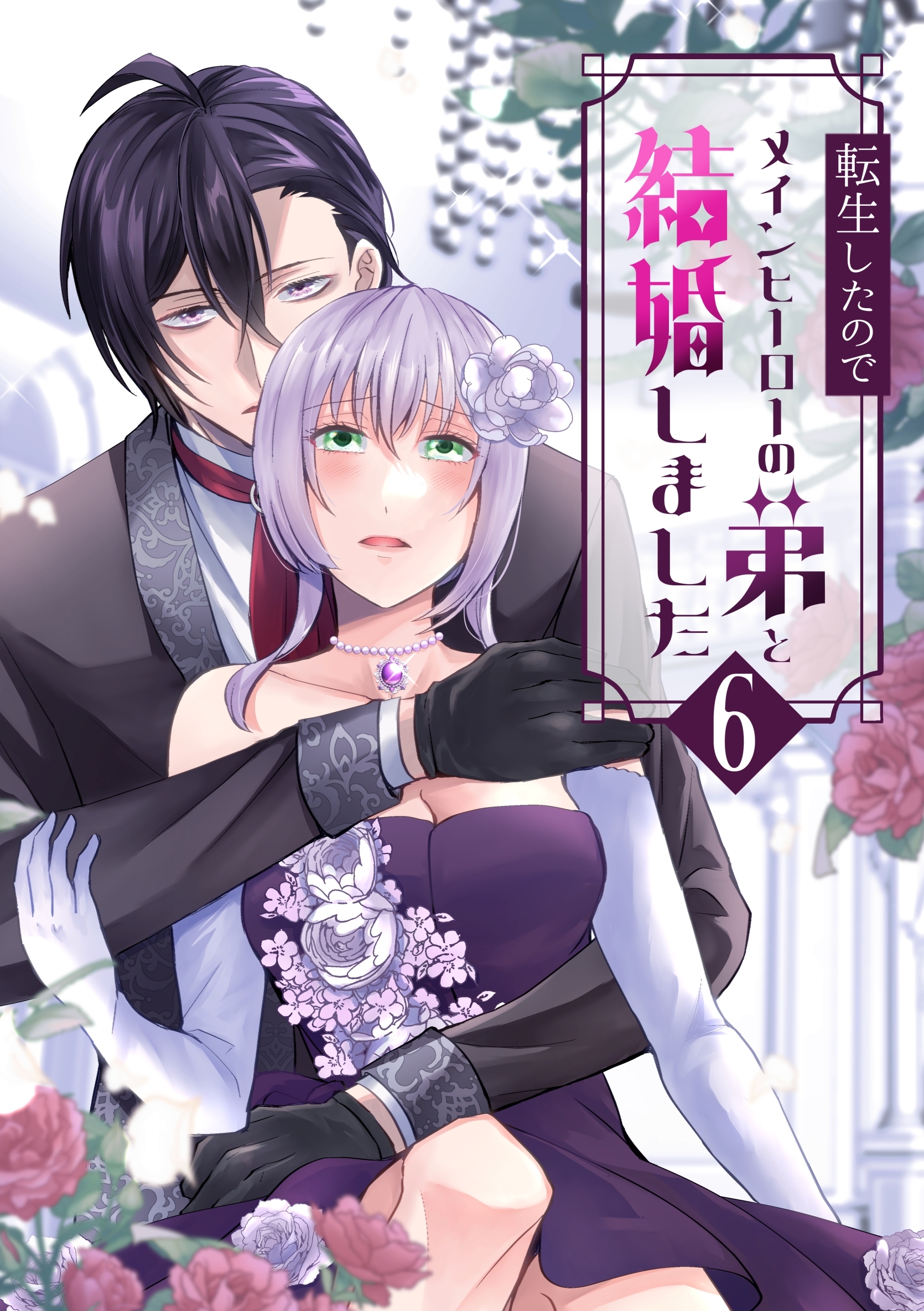 転生したのでメインヒーローの弟と結婚しました