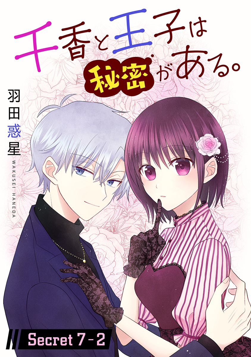 千香と王子は秘密がある。［1話売り］ story07-2