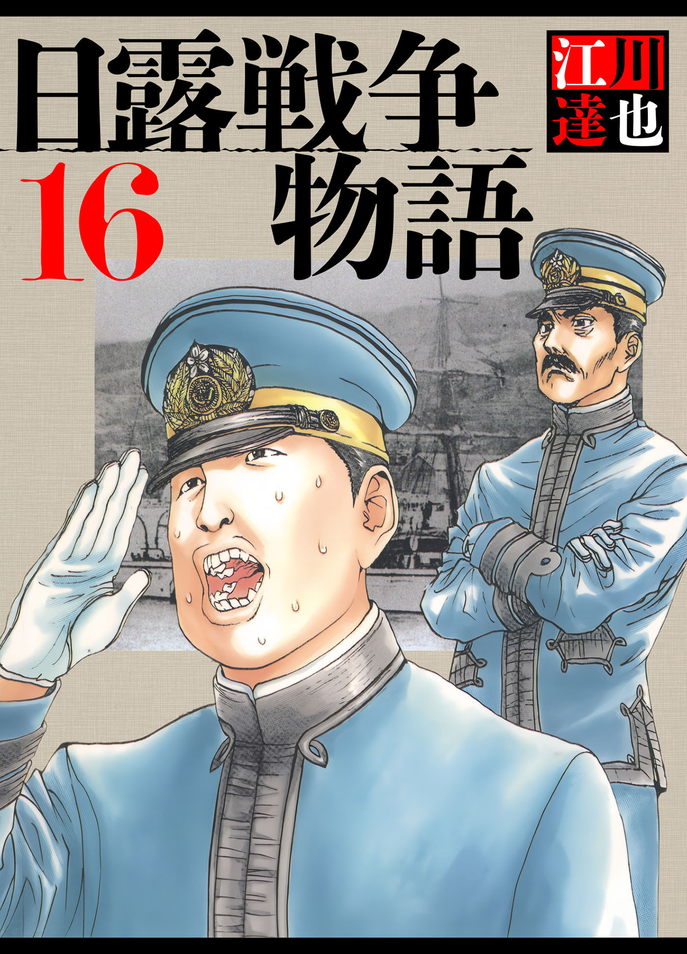日露戦争物語 16（ハーパーコリンズ・ジャパン×アルト出版）