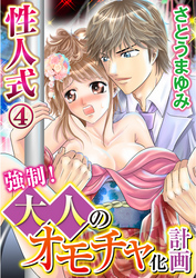 性人式 強制！大人のオモチャ化計画