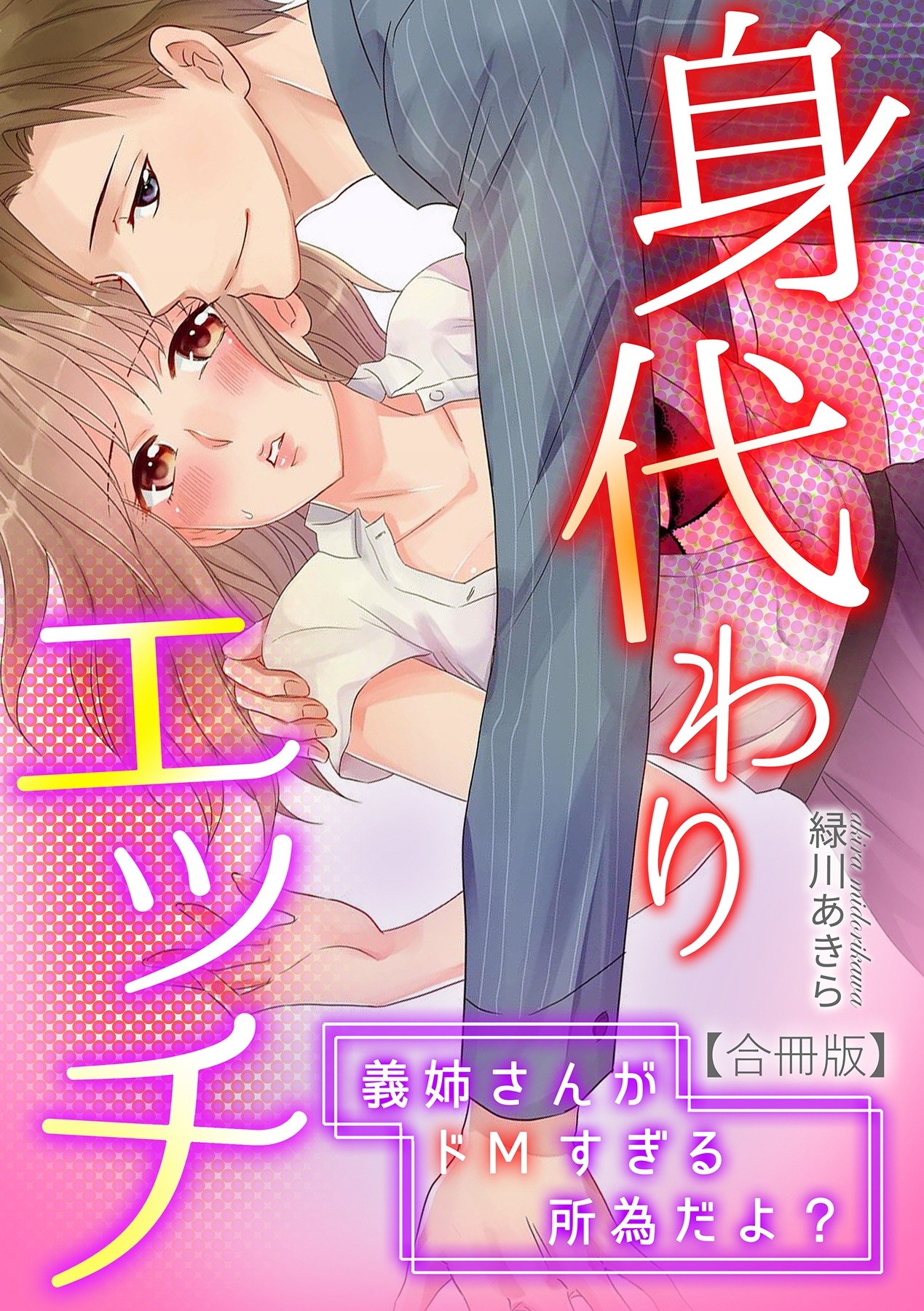 身代わりエッチ～義姉さんがドＭすぎる所為だよ？～【合冊版】