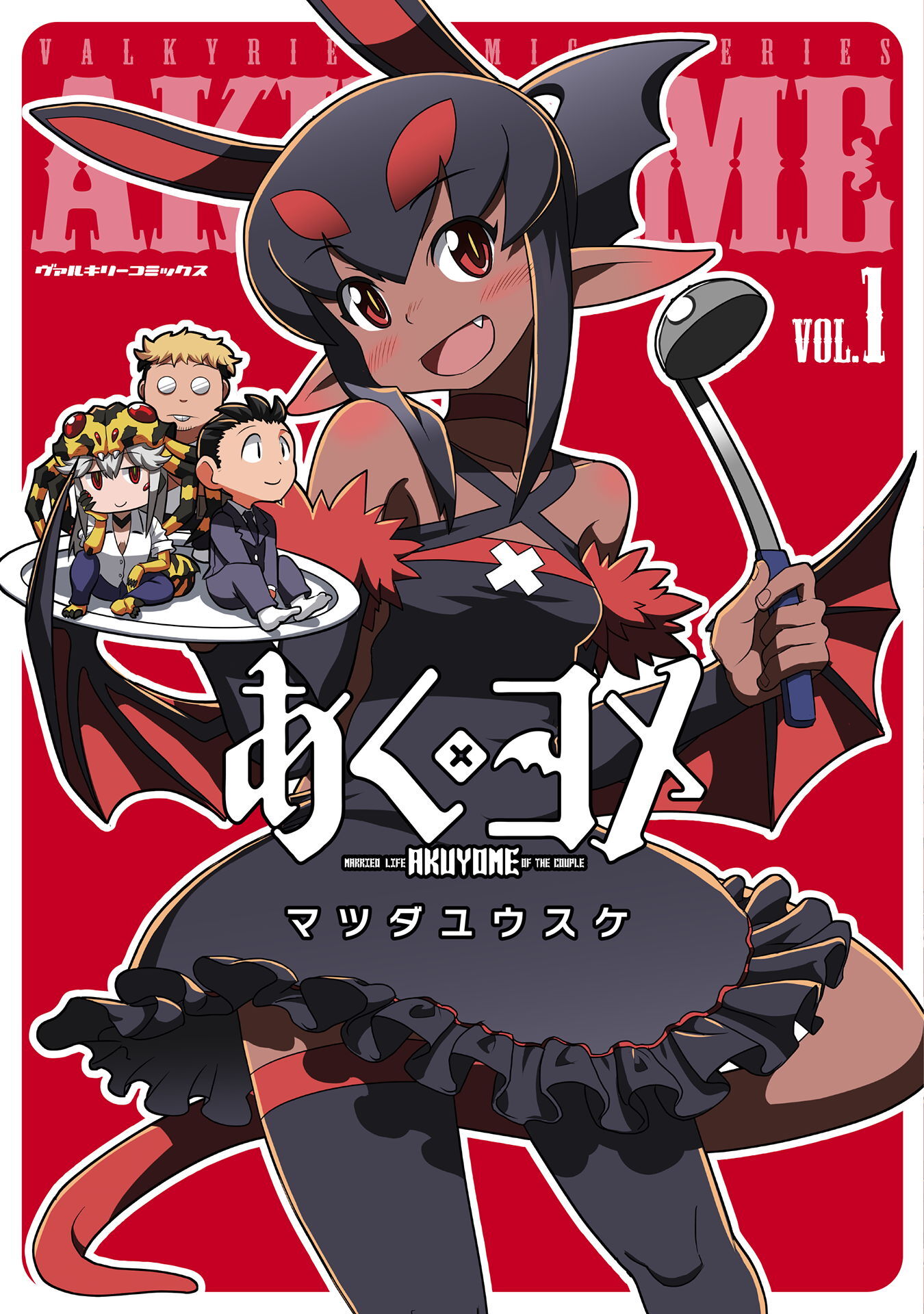 【期間限定　無料お試し版】あくヨメ1