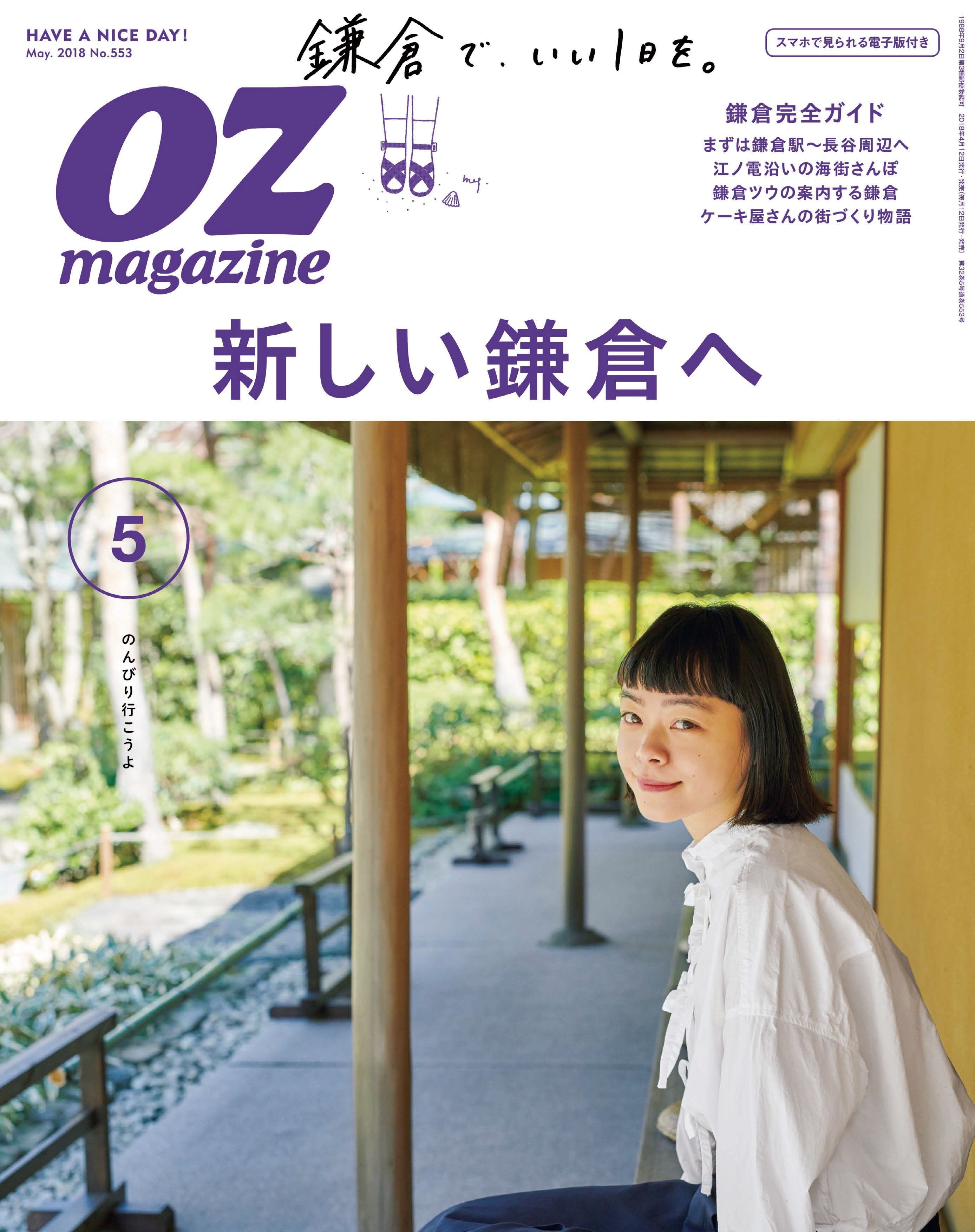OZmagazine  2018年5月号  No.553