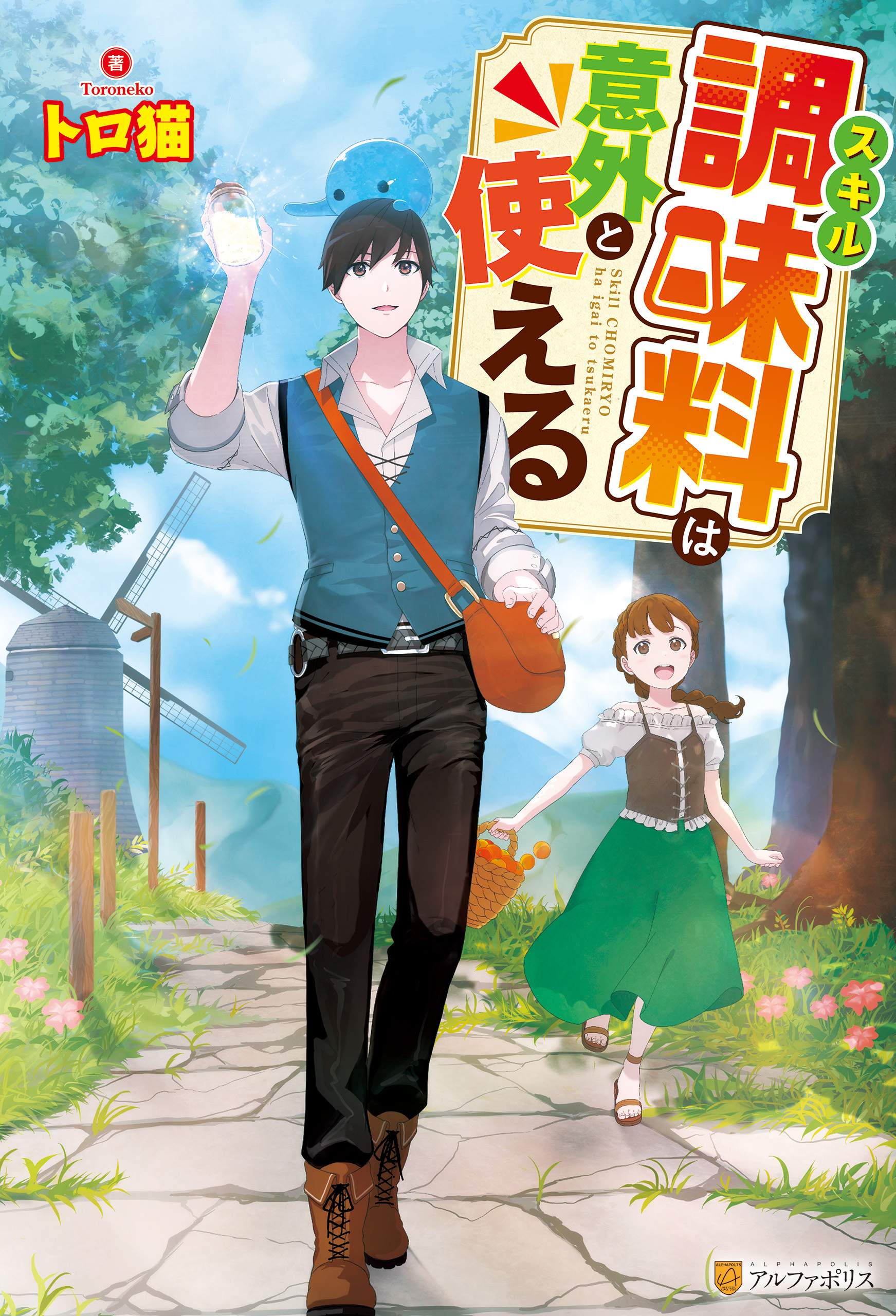 【期間限定　試し読み増量版】スキル調味料は意外と使える