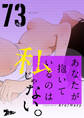 あなたが抱いているのは私じゃない。 73