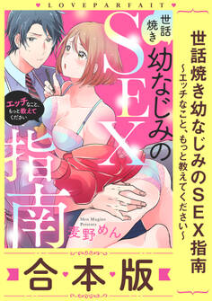 世話焼き幼なじみのSEX指南~エッチなこと、もっと教えてください~【合本版】