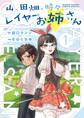 【期間限定 無料お試し版 閲覧期限2026年3月25日】山、田畑、時々レイヤーお姉さん 1