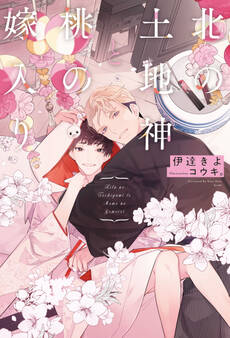 北の土地神と桃の嫁入り