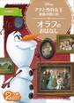 アナと雪の女王 家族の思い出 オラフの おはなし