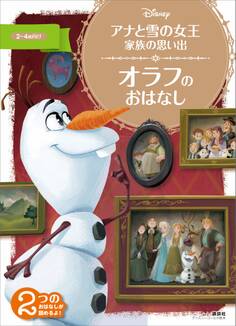 アナと雪の女王 家族の思い出 オラフの おはなし