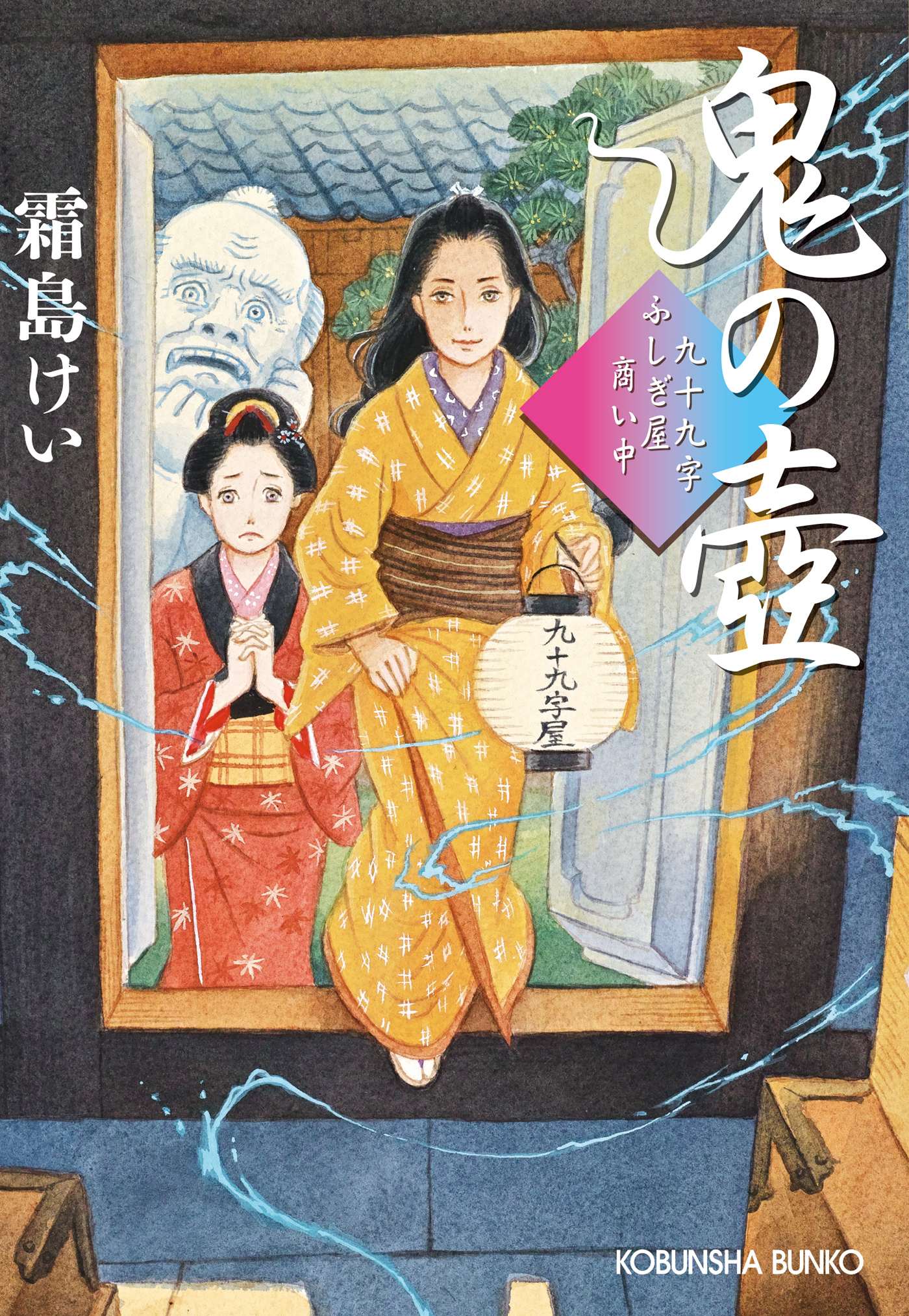 鬼の壺～九十九字ふしぎ屋　商い中～