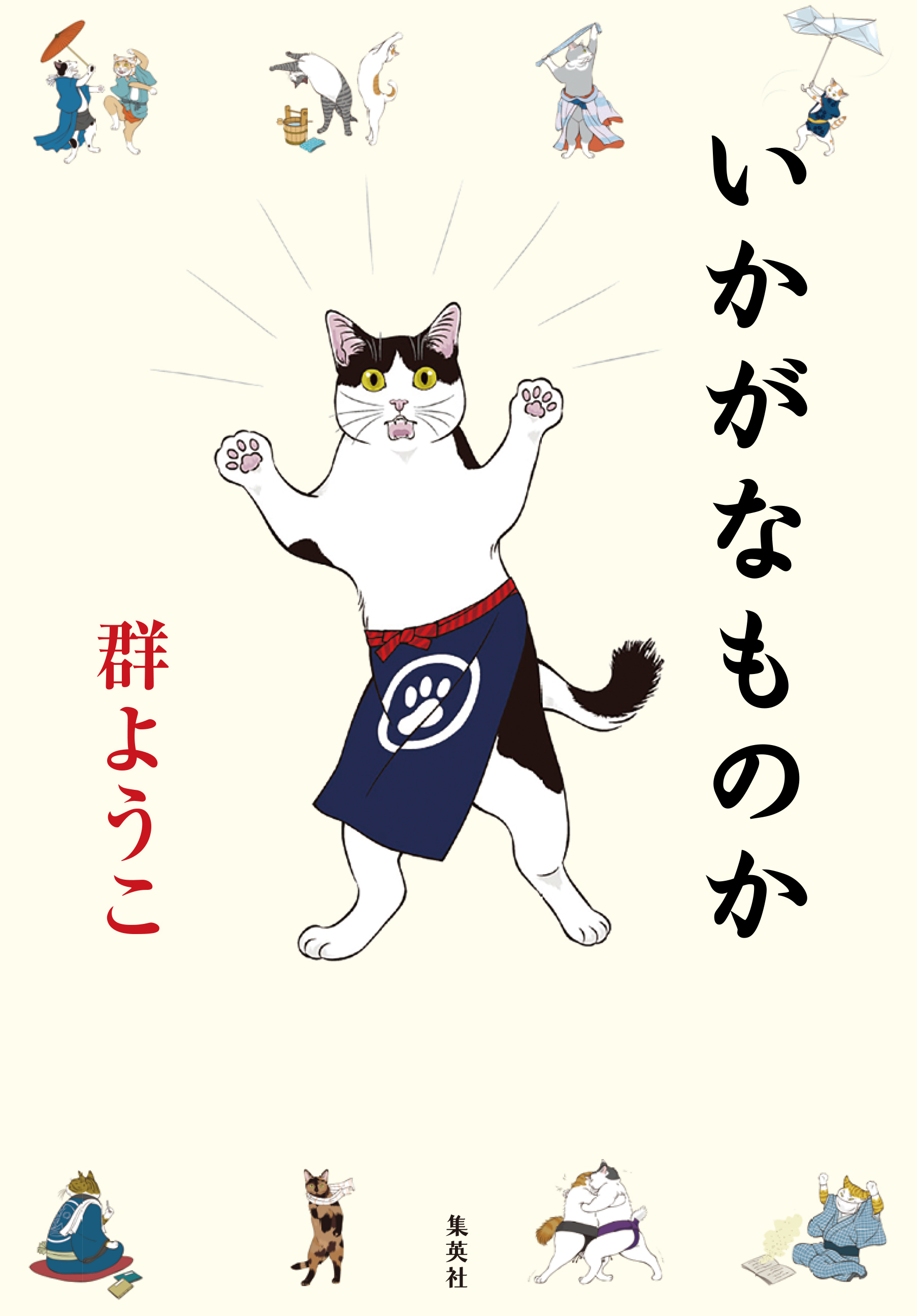 いかがなものか