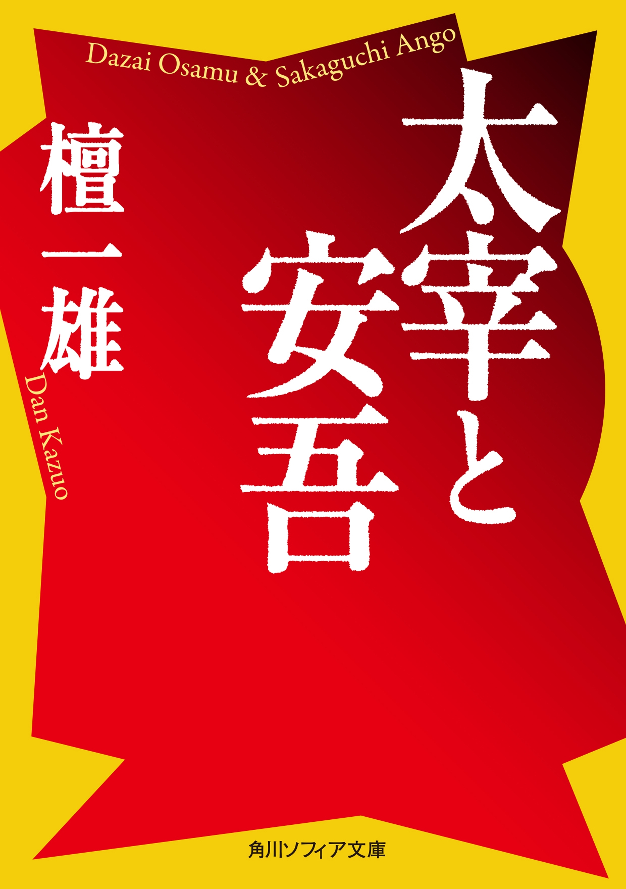太宰と安吾