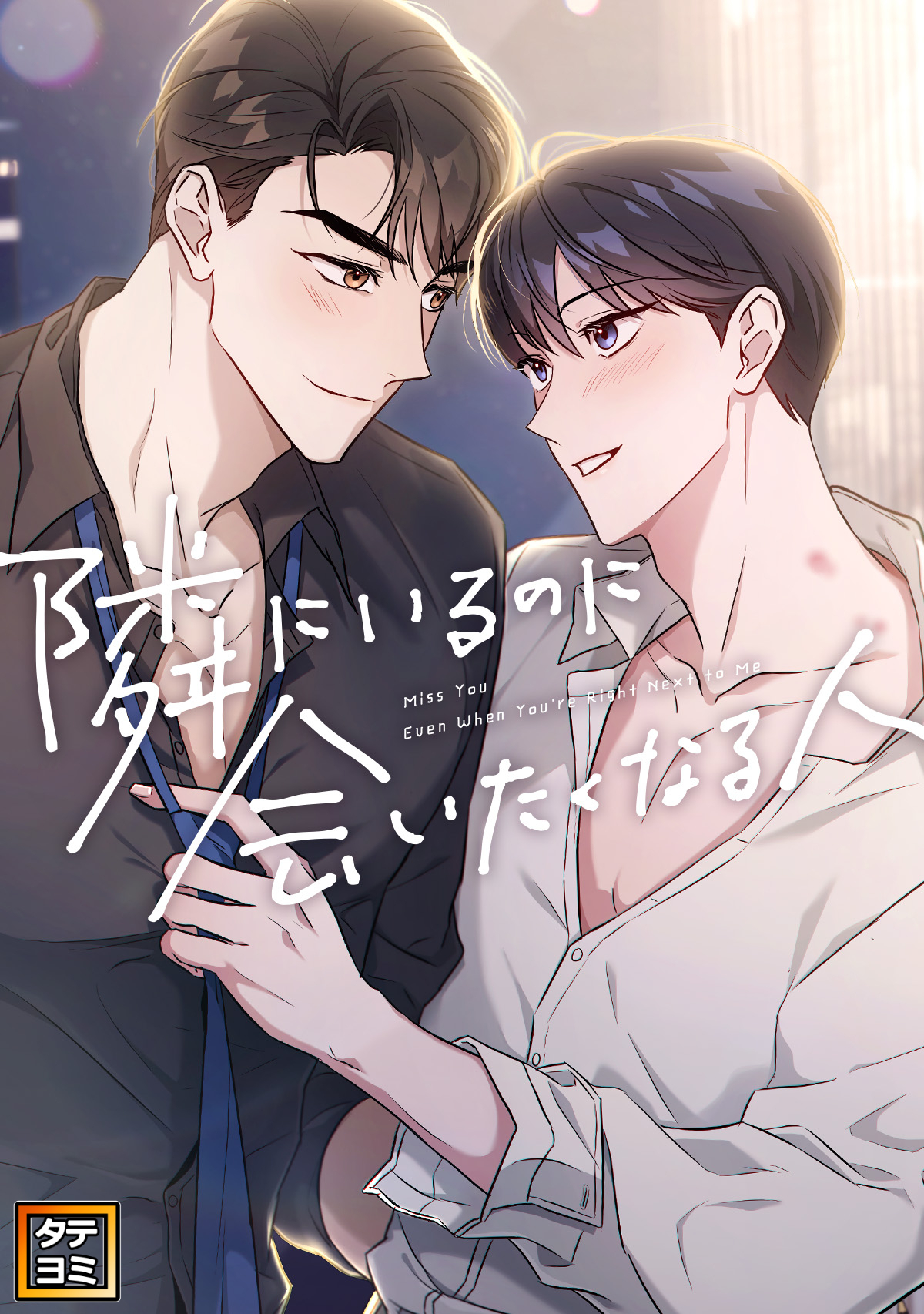 隣にいるのに会いたくなる人【タテヨミ】