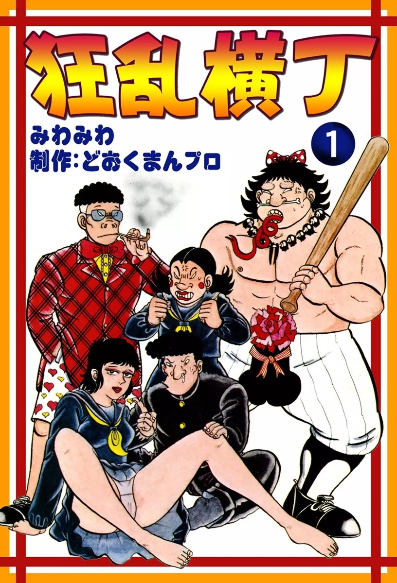 道頓堀 いてまえ警部 (1巻) どおくまん - 青年漫画