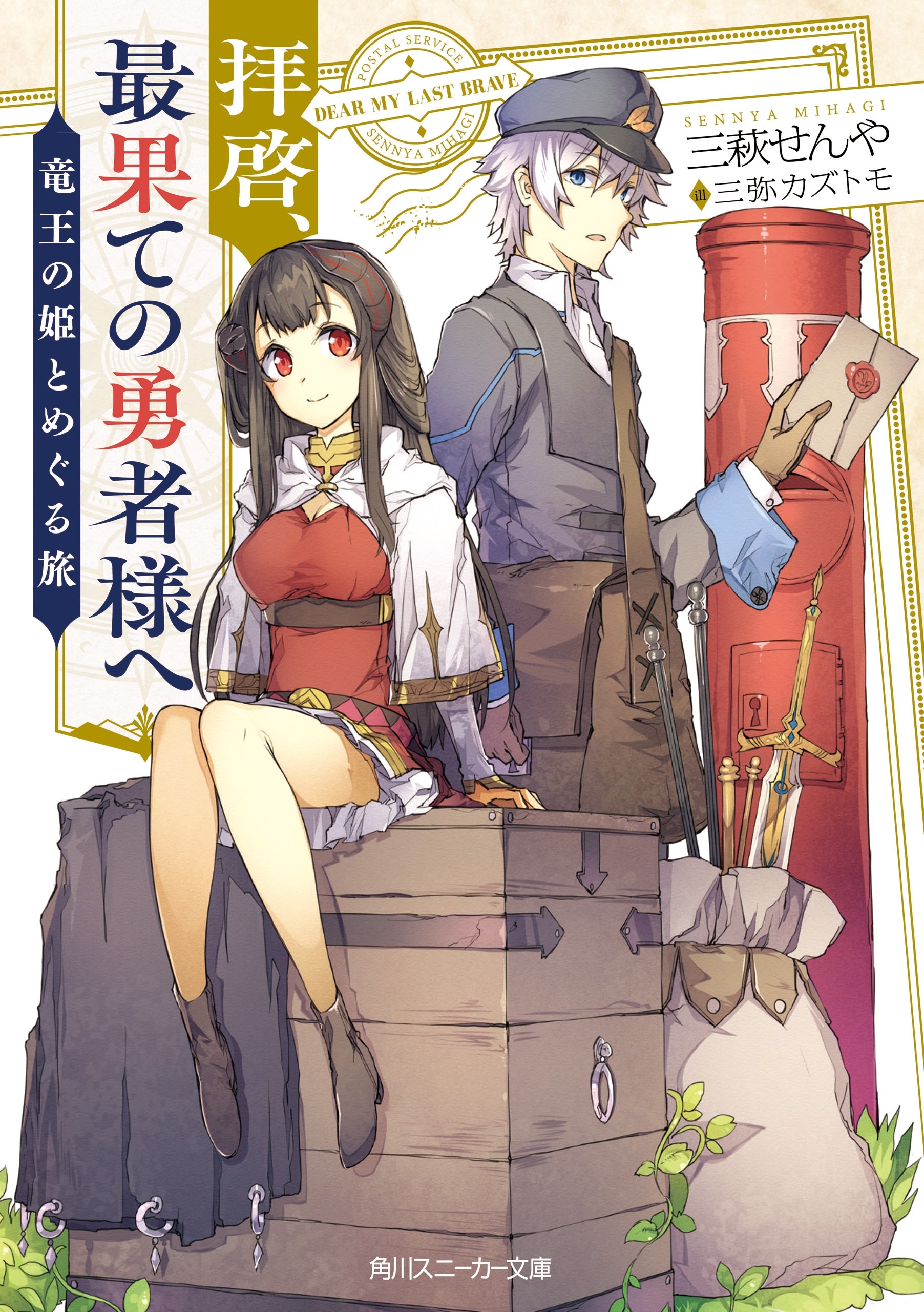 拝啓、最果ての勇者様へ　～竜王の姫とめぐる旅～【電子特別版】