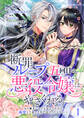 【期間限定 無料お試し版 閲覧期限2025年12月23日】断罪ループ五回目の悪役令嬢はやさぐれる~もう勝手にしてとは言ったけど、溺愛して良いとまでは言っていない~【分冊版】 1話
