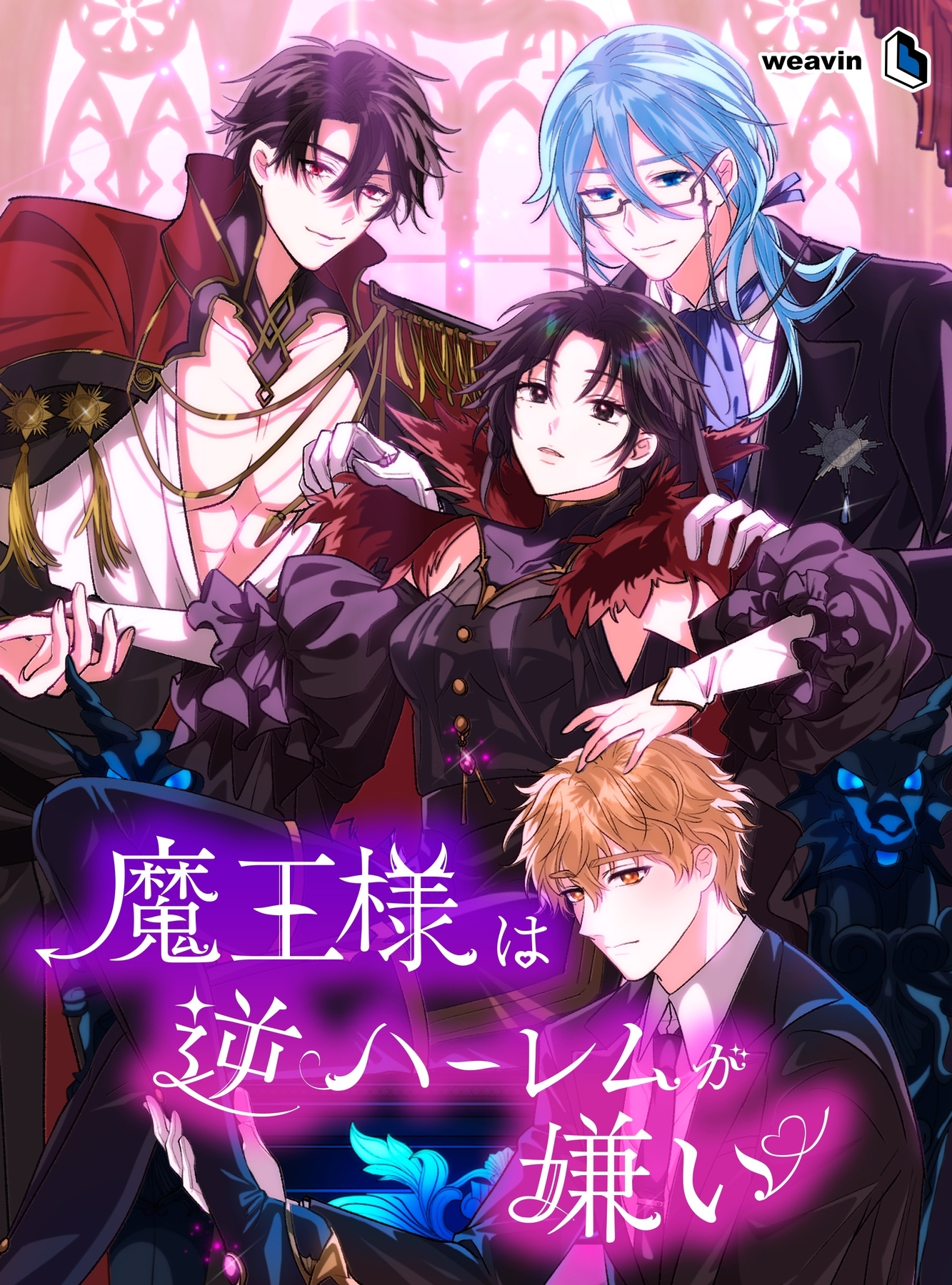 【期間限定　無料お試し版】魔王様は逆ハーレムが嫌い【タテヨミ】5話
