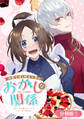 【期間限定 無料お試し版】伯爵令嬢と騎士公爵のおかしな関係 THE COMIC【分冊版】 1巻