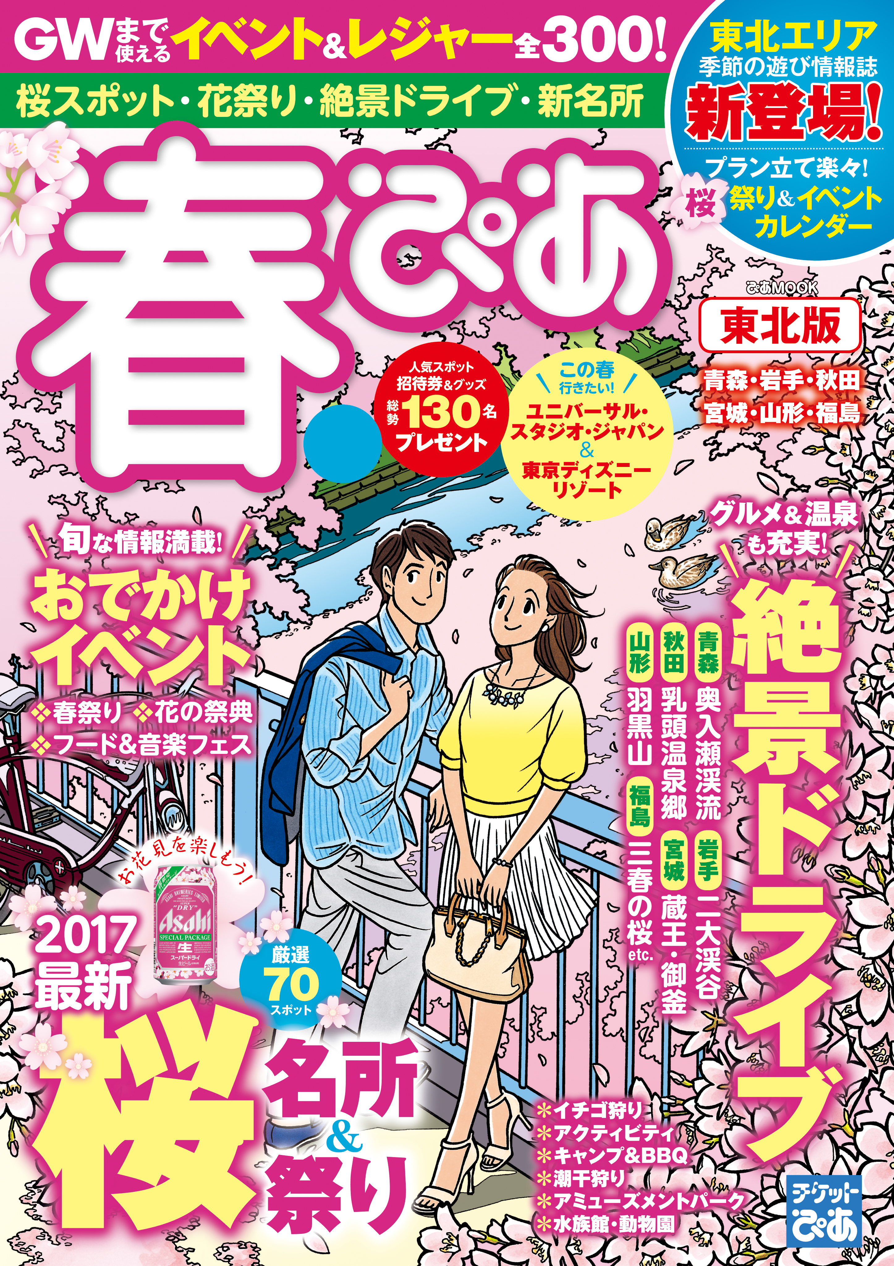 春ぴあ 東北版 2017
