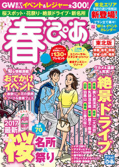 春ぴあ 東北版 2017