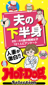 ホットドッグプレスセレクション 人妻が激白!! 夫の下半身 「大人のセックス白書」シリーズ