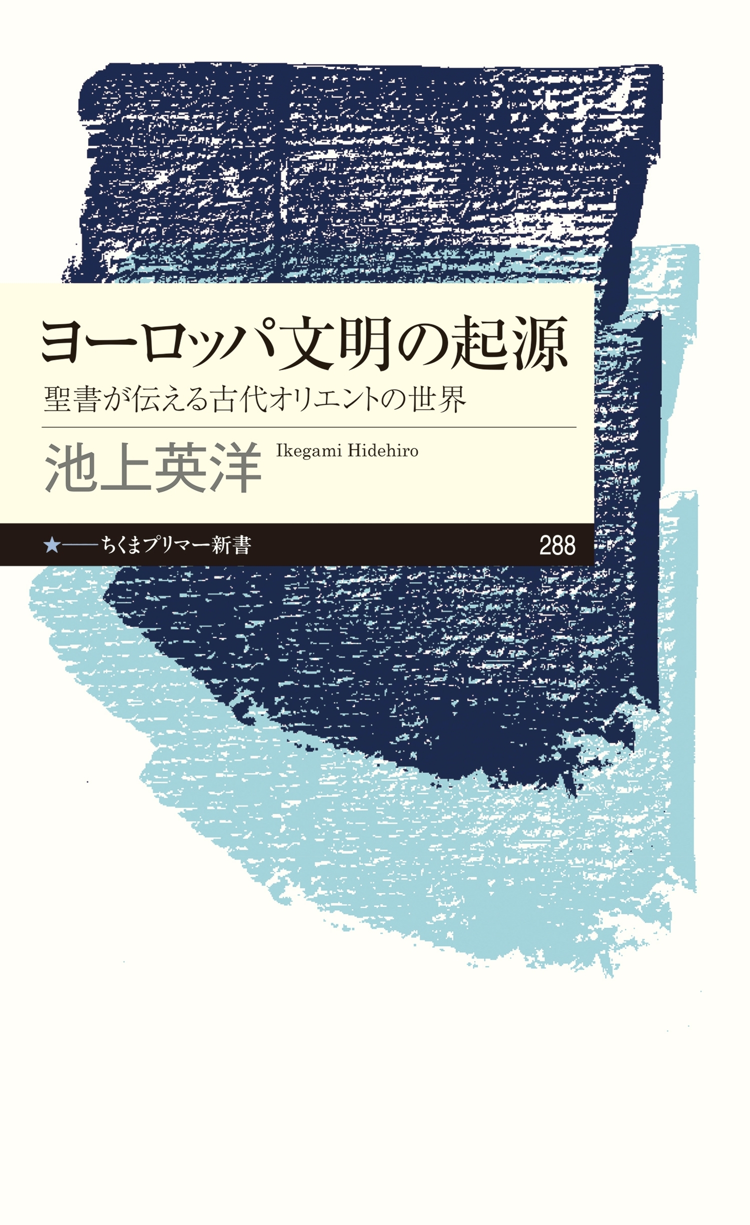ヨーロッパ文明の起源　──聖書が伝える古代オリエントの世界