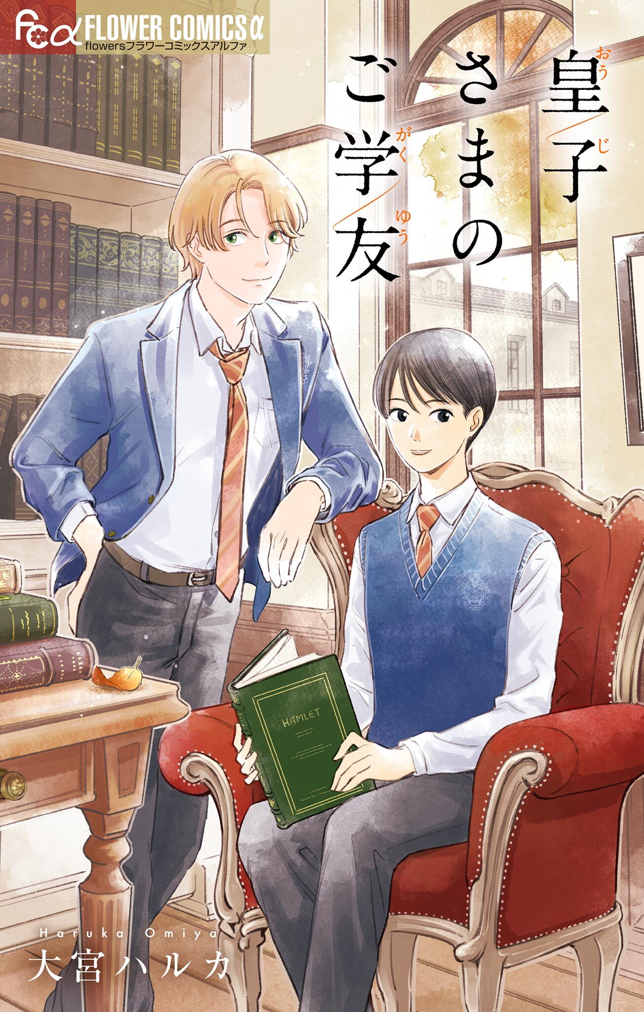 皇子さまのご学友