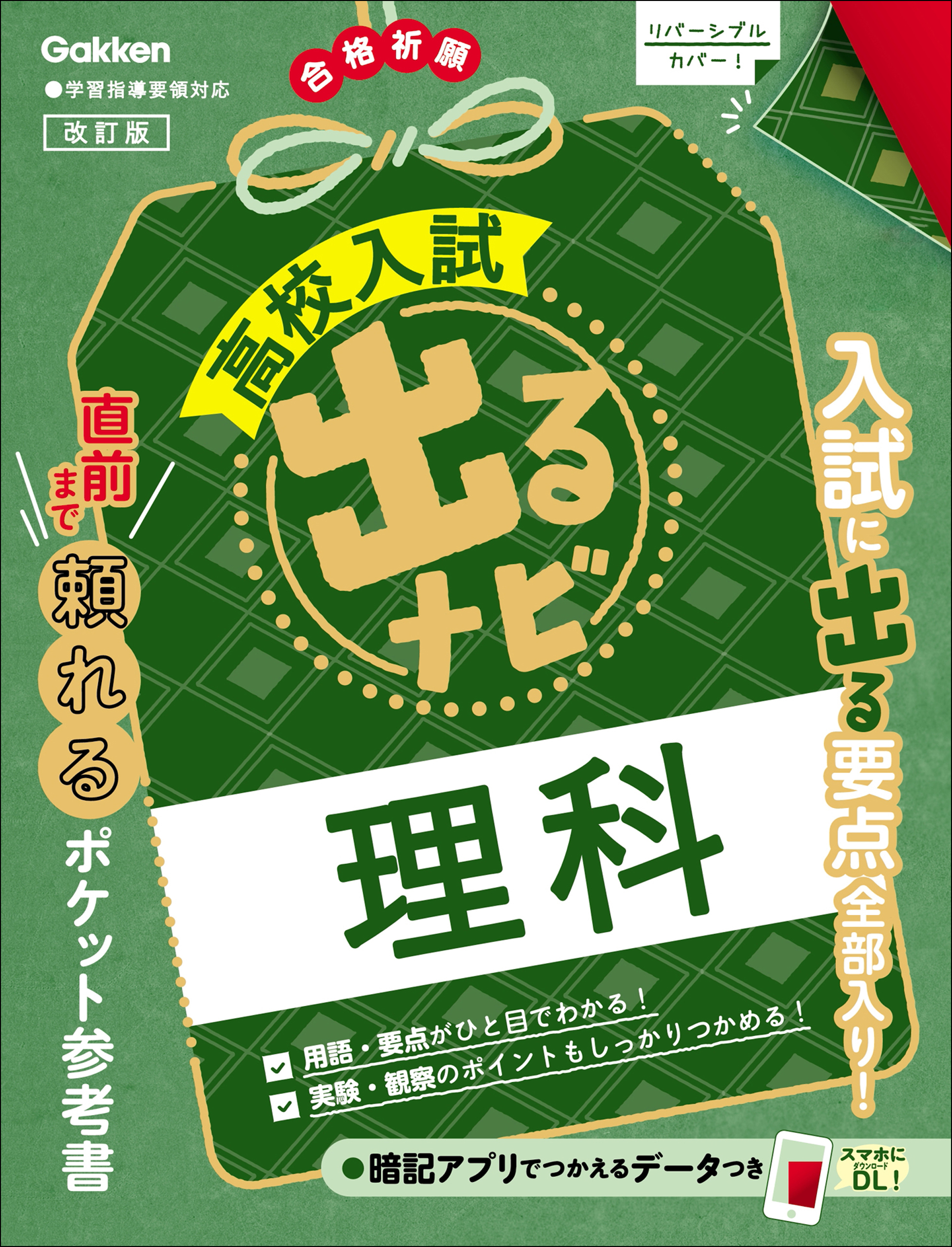 高校入試 出るナビ 理科 改訂版
