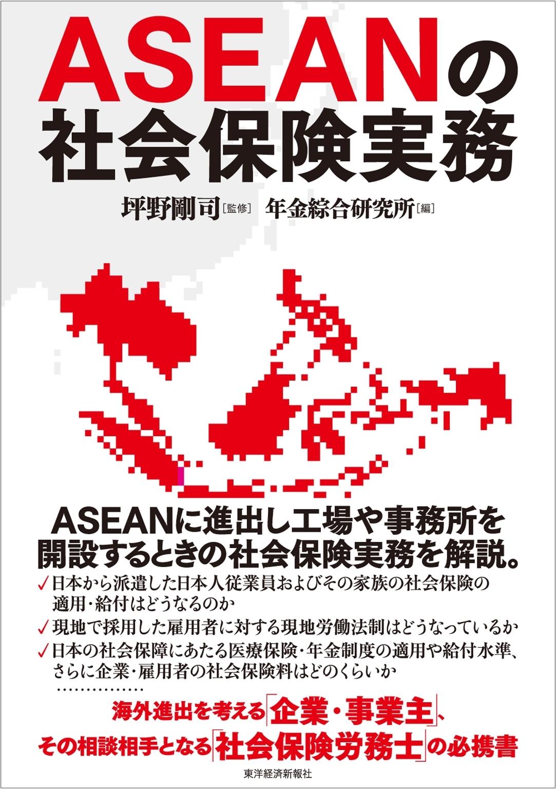 ＡＳＥＡＮの社会保険実務