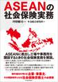 ASEANの社会保険実務