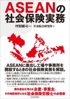 ASEANの社会保険実務