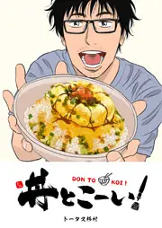 丼とこーい!