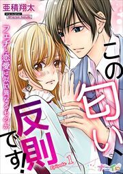 この匂い、反則です！～フェチと恋愛は似て異なるものか～1