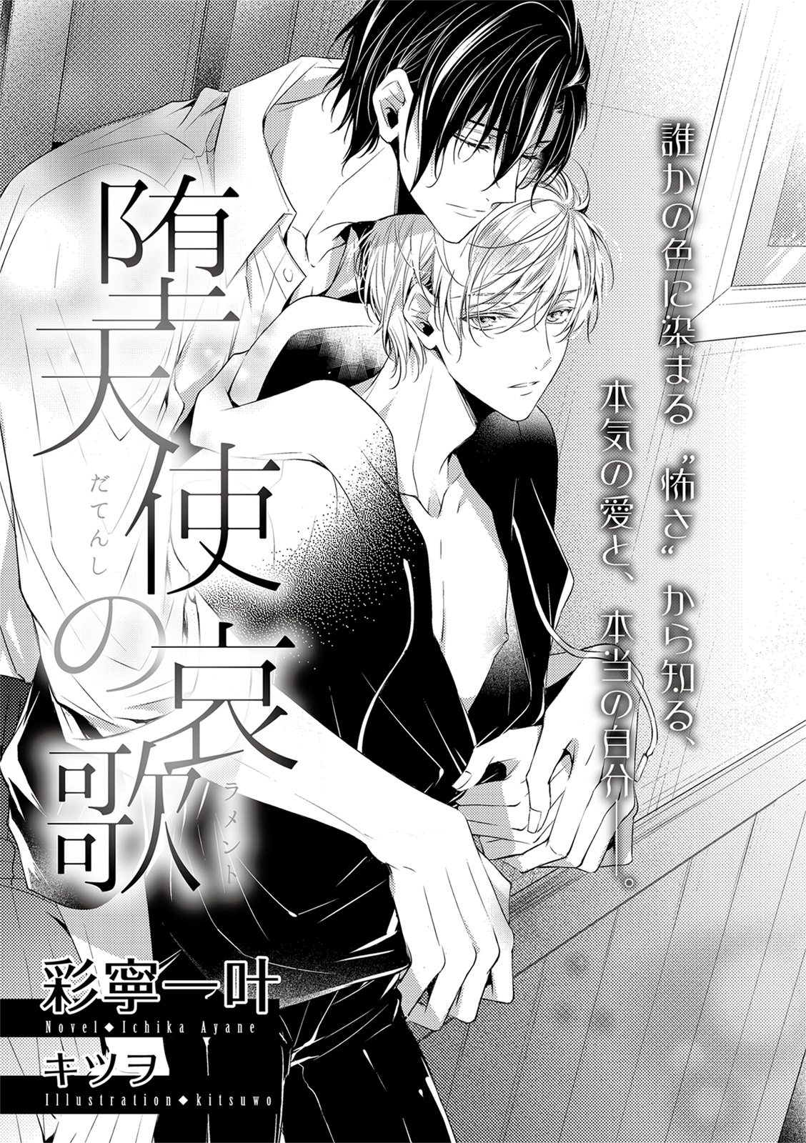 堕天使の哀歌【イラスト入り】