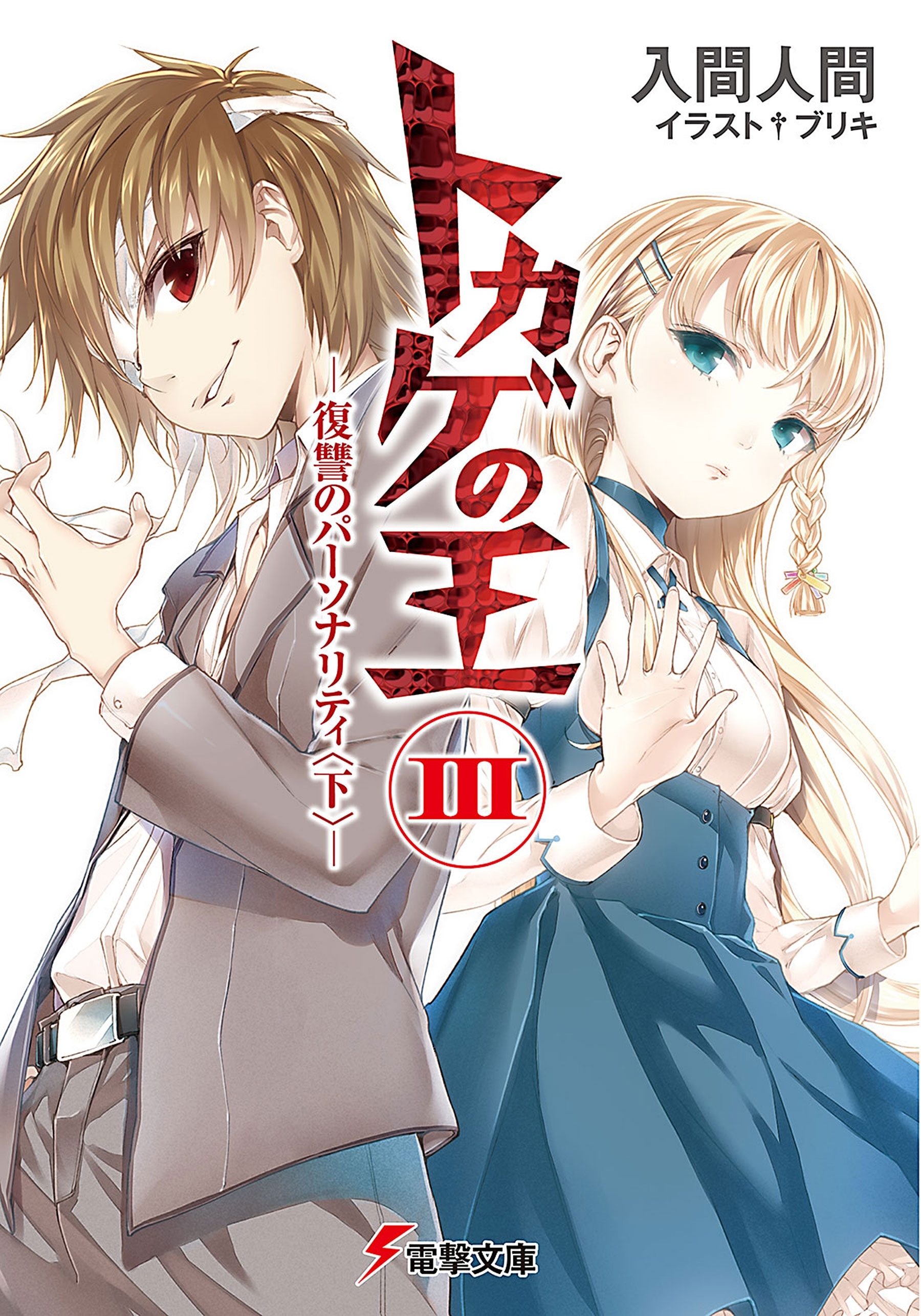 トカゲの王III　―復讐のパーソナリティ＜下＞―