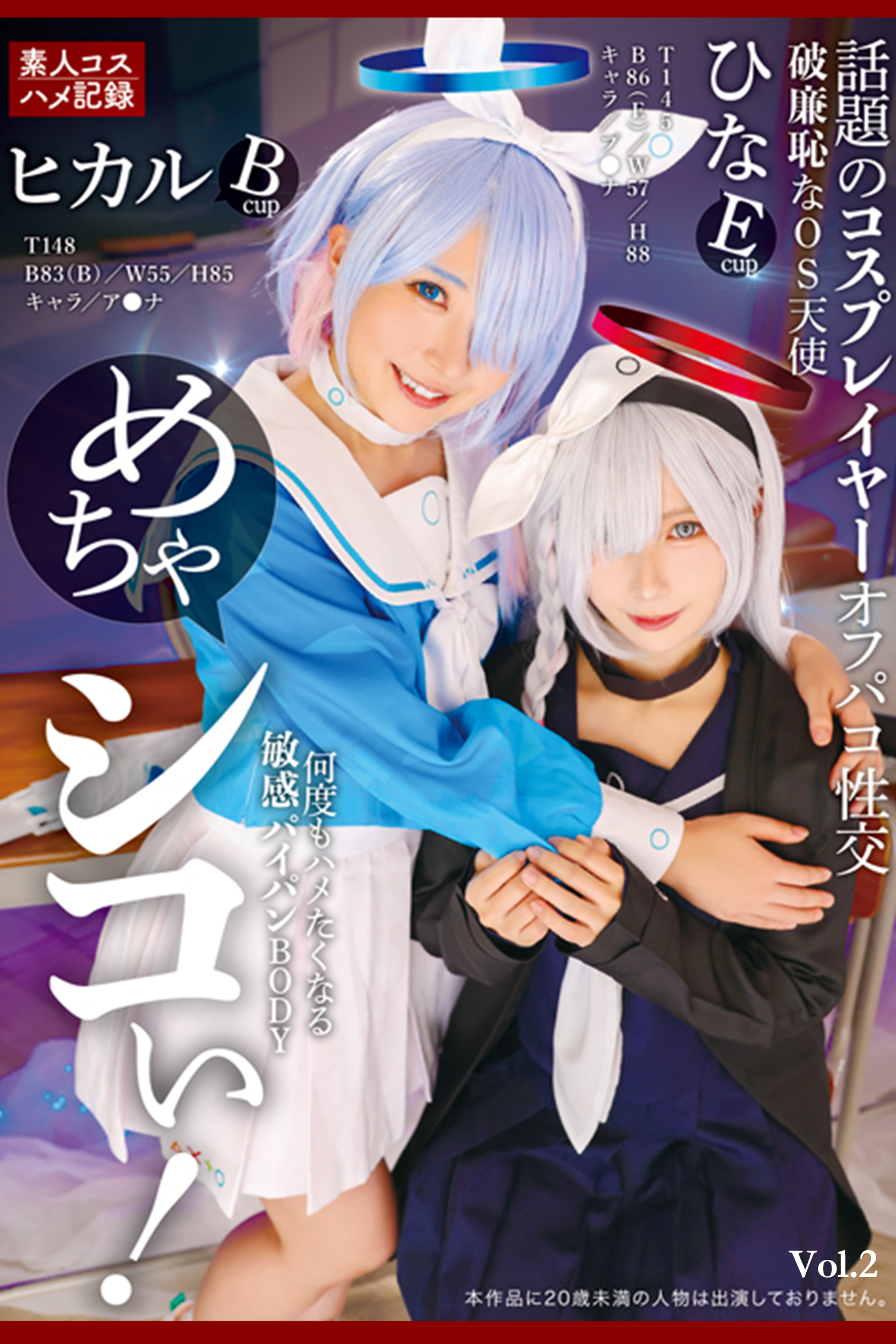 めちゃシコぃ！話題のコスプレイヤーオフパコ性交 Vol.2 / 松井日奈子 皆月ひかる