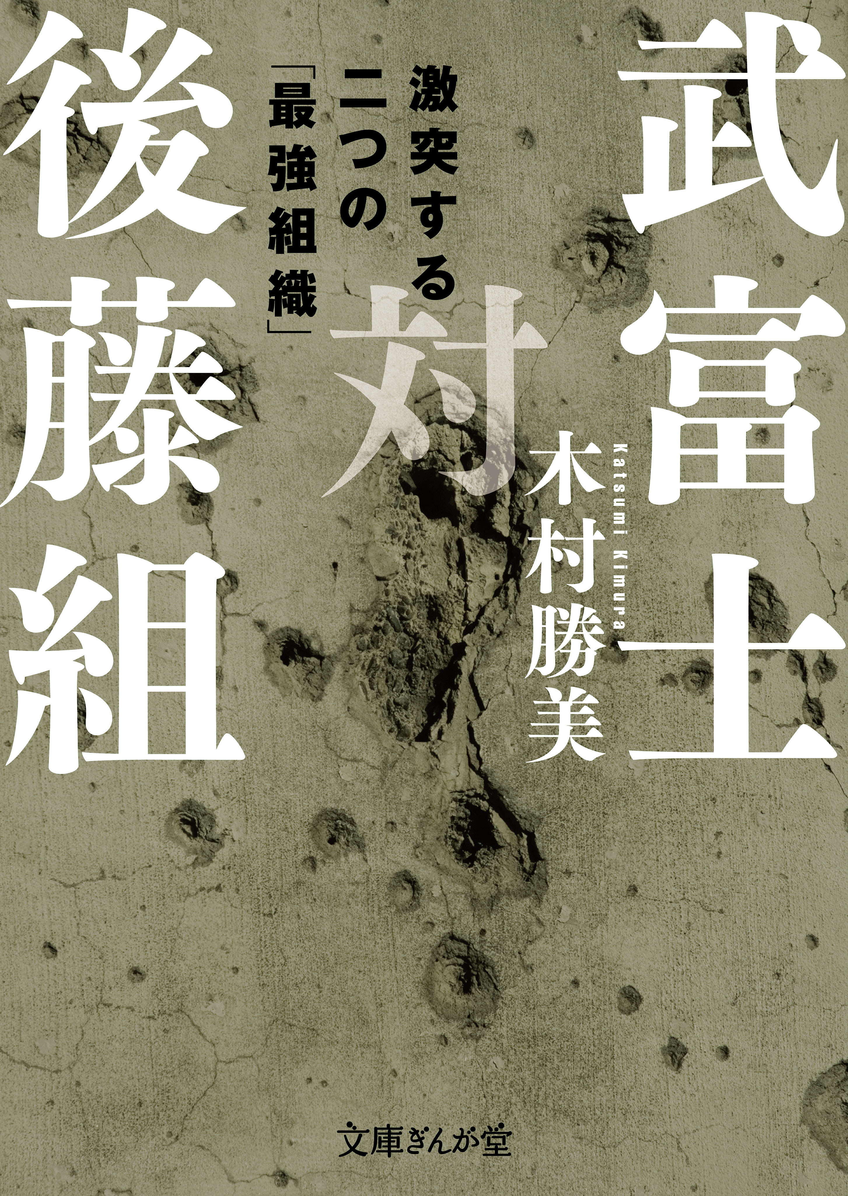 武富士対後藤組