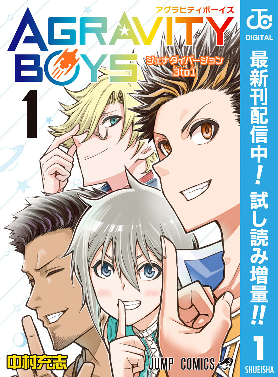 Agravity Boys 期間限定試し読み増量 1 無料 試し読みなら Amebaマンガ 旧 読書のお時間です