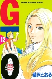 ｇｔｏ 12 Amebaマンガ 旧 読書のお時間です