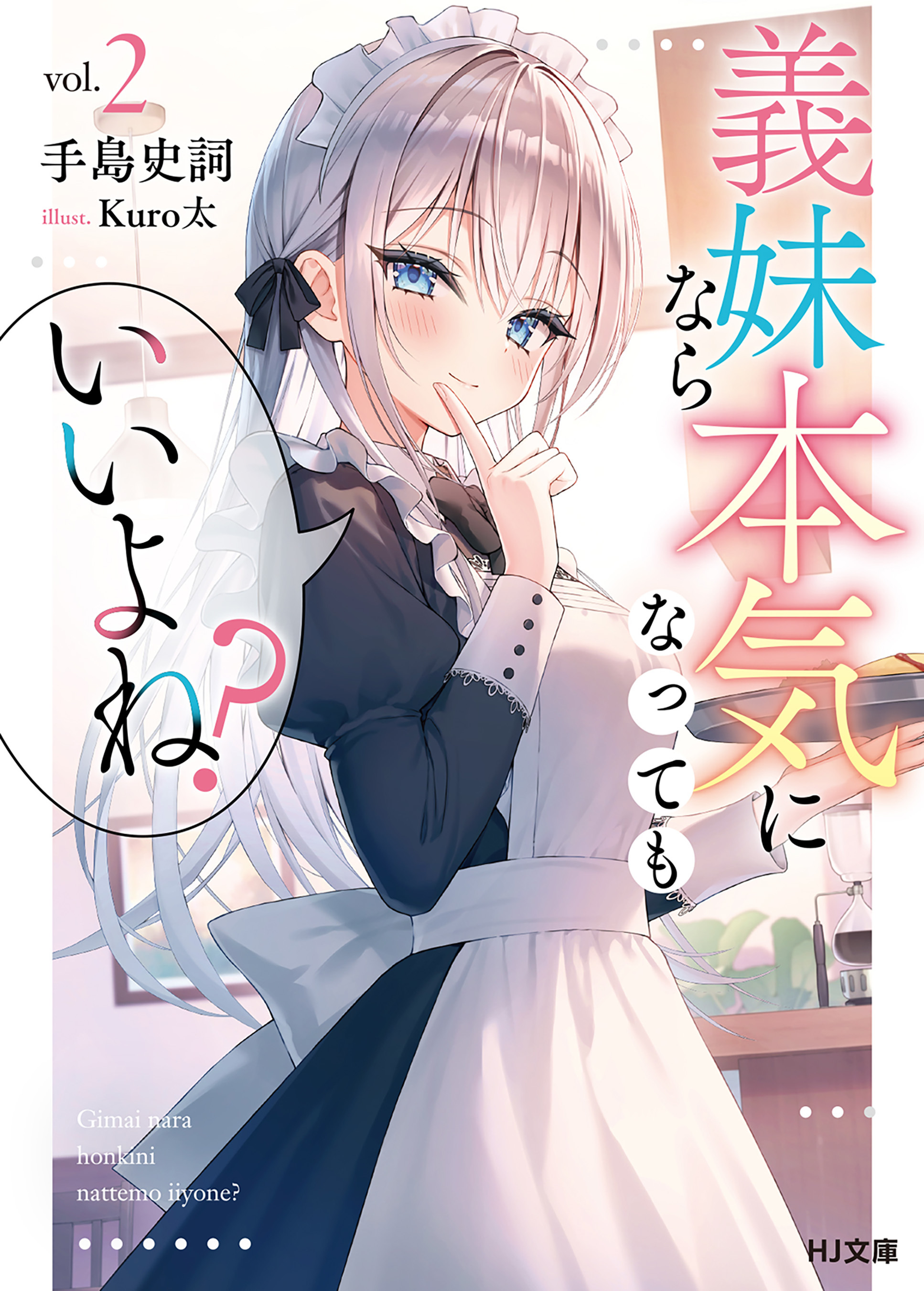 義妹なら本気になってもいいよね？
