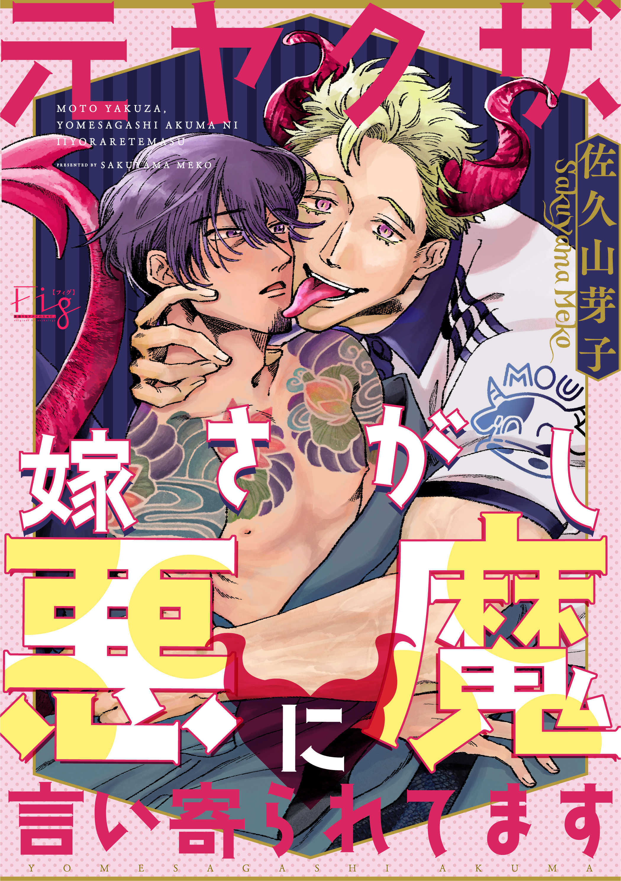 元ヤクザ、嫁さがし悪魔に言い寄られてます 1