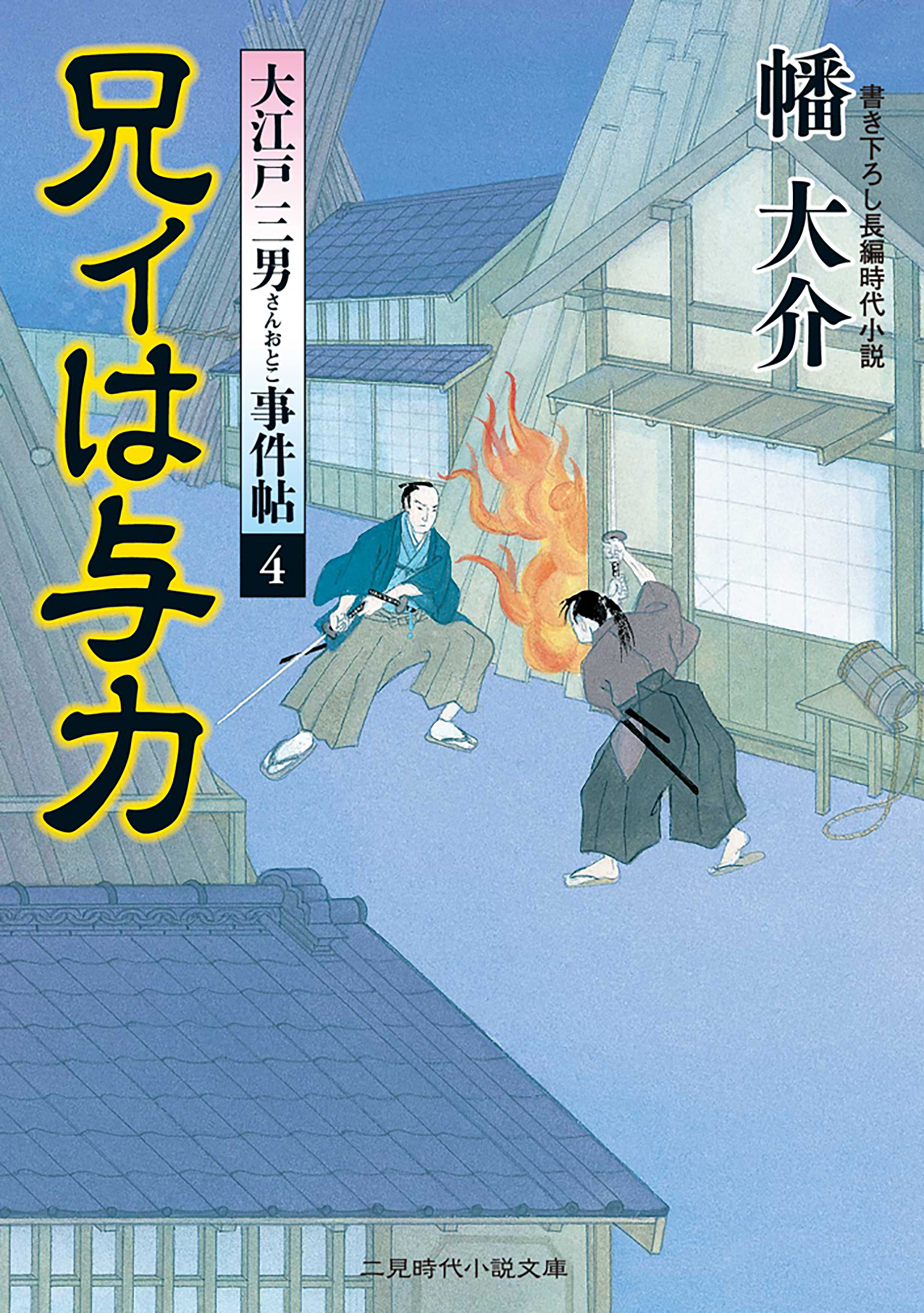 兄ィは与力　大江戸三男事件帖４