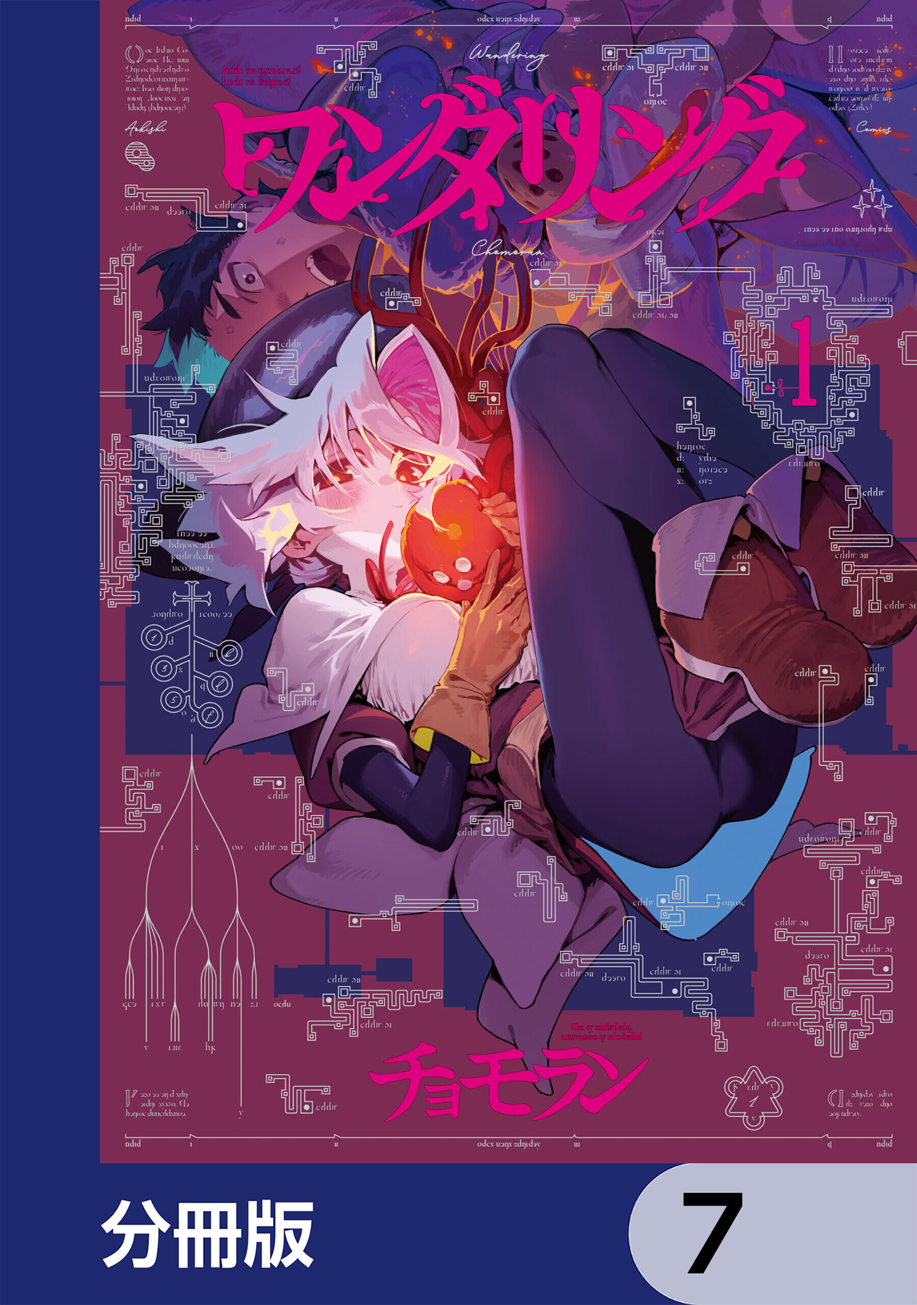 ワンダリング【分冊版】　7
